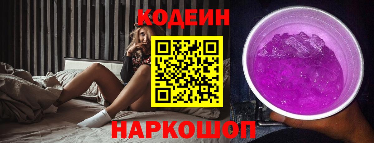 Кодеин Purple Drank  Вход с VPN  Кодеиновый сироп Lean Purple Drank  Кизилюрт 